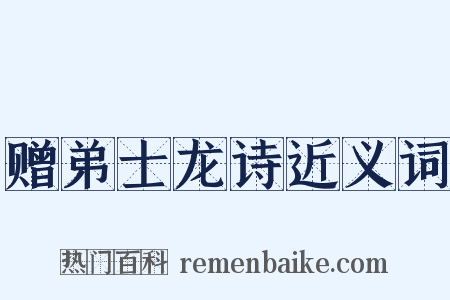 赠弟士龙诗近义词是什么意思的图片